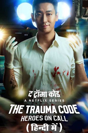 Download The Trauma Code: Heroes on Call (Season 1) Netflix Original – Multi Audio {Hindi-English-Korean} WEB Series 480p | 720p | 1080p WEB-DL Download The Trauma Code: Heroes on Call (Season 1) Netflix Original – Multi Audio {Hindi-English-Korean} WEB Series 480p | 720p | 1080p WEB-DL